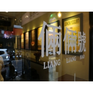帶動台灣的輕食風潮——倆倆號