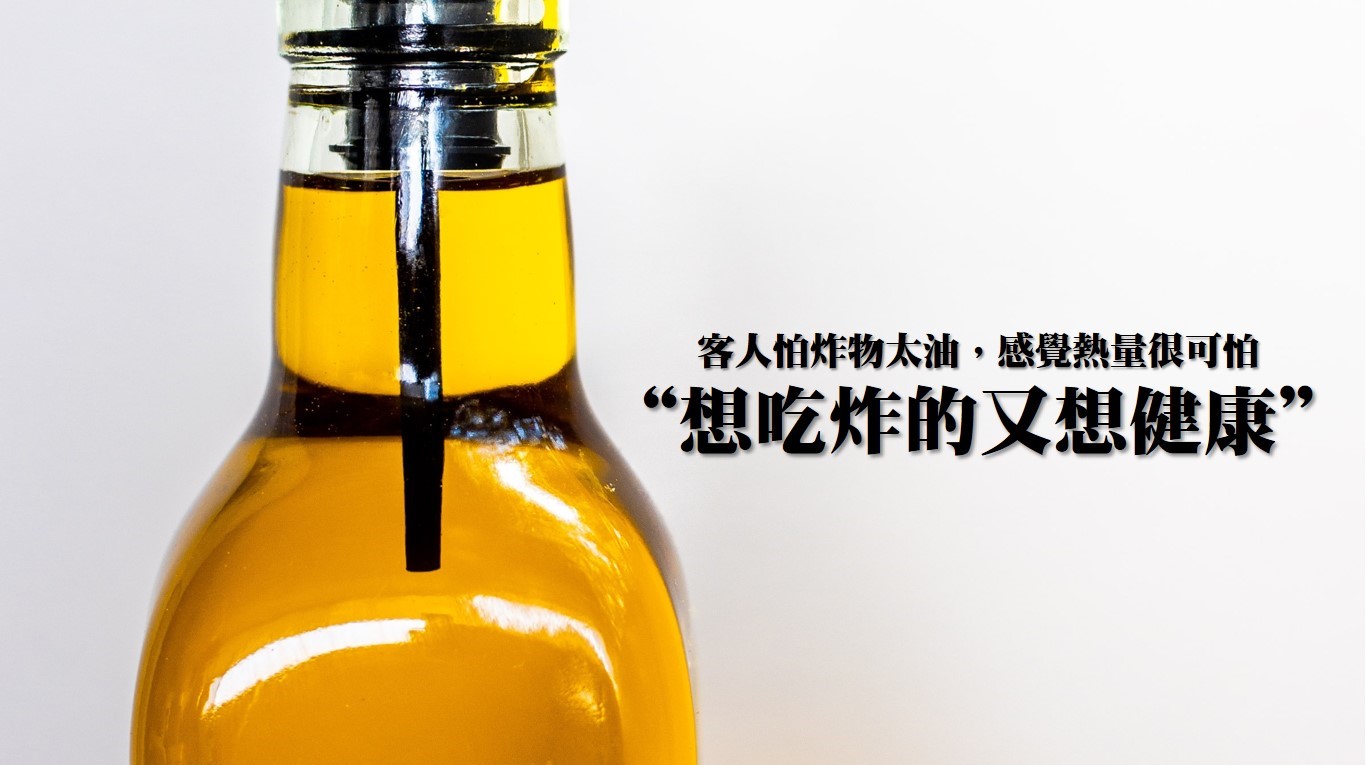降低含油量 健康炸物 客人怕炸物太油，感覺熱量很可怕  想吃炸得又想健康