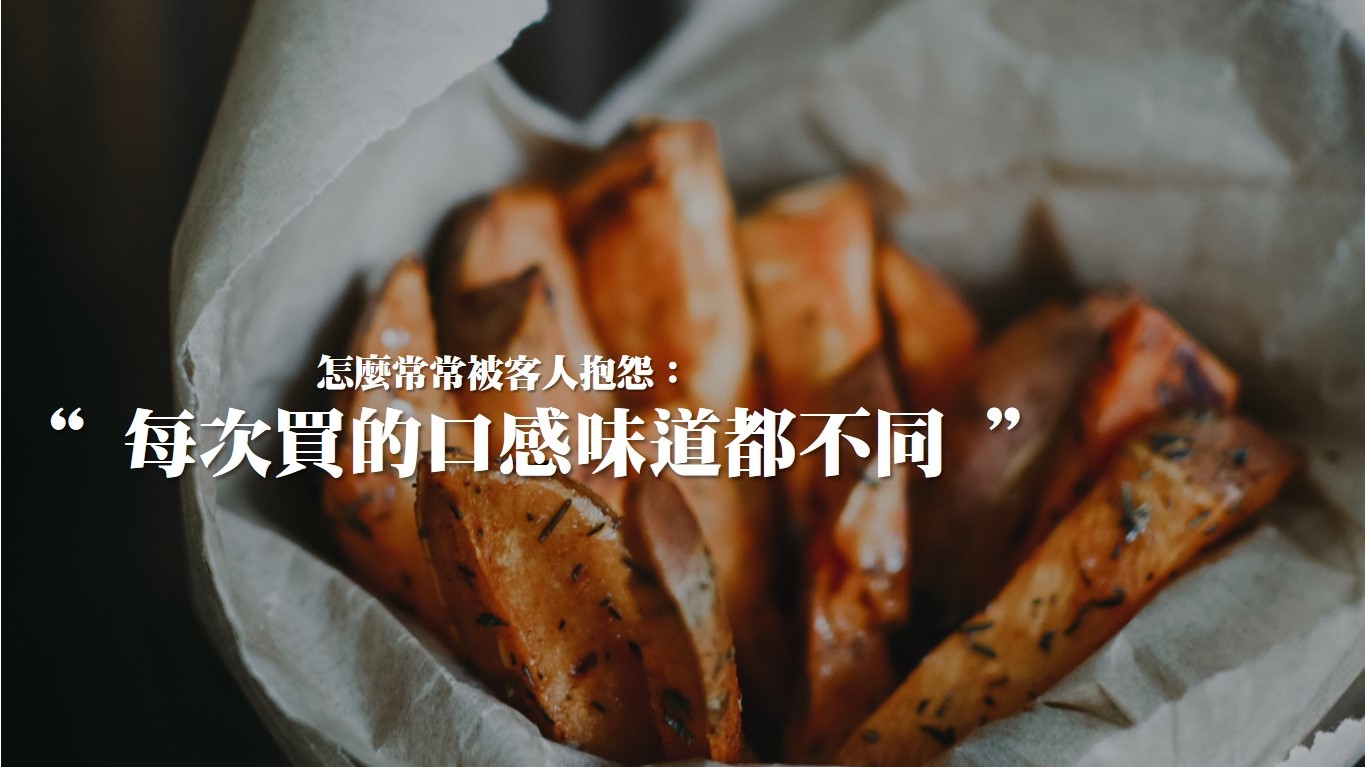 穩定品質 怎麼常常被客人抱怨：每次買的口感味道都不同