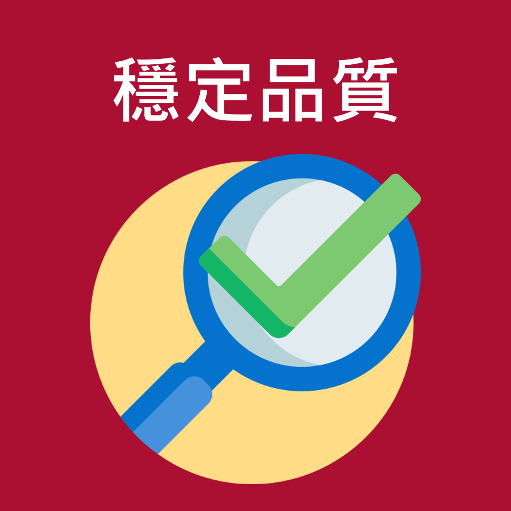 品質保證，降低成本