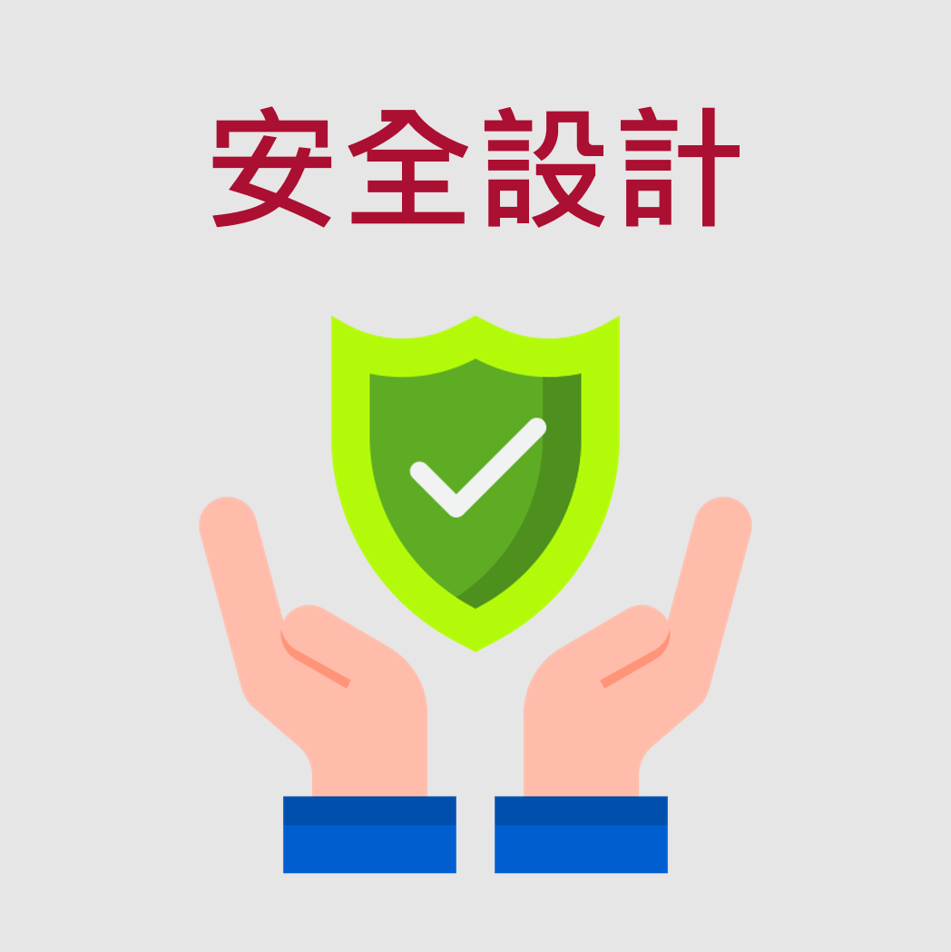 安全設計