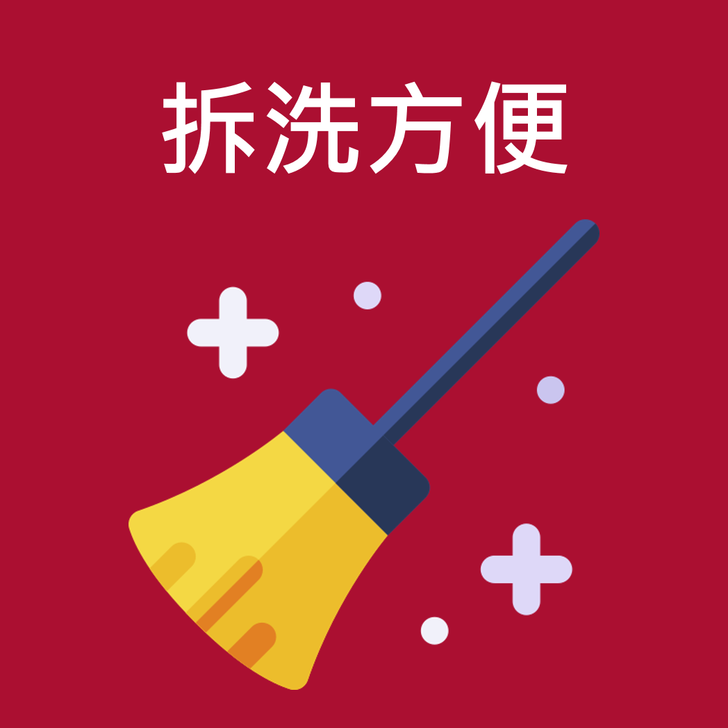 拆洗簡便，衛生安全