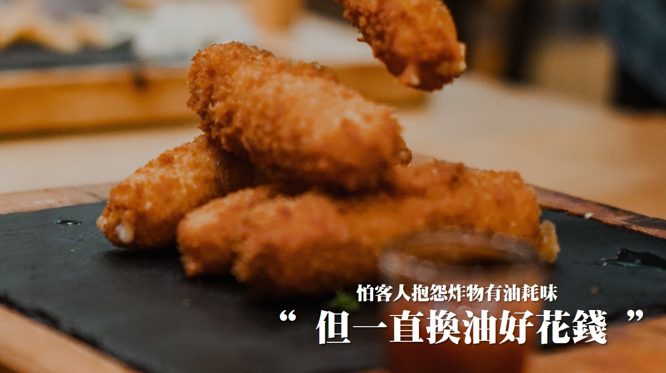 節省換油成本  怕客人抱怨炸物有油耗味 但一直換油好花錢