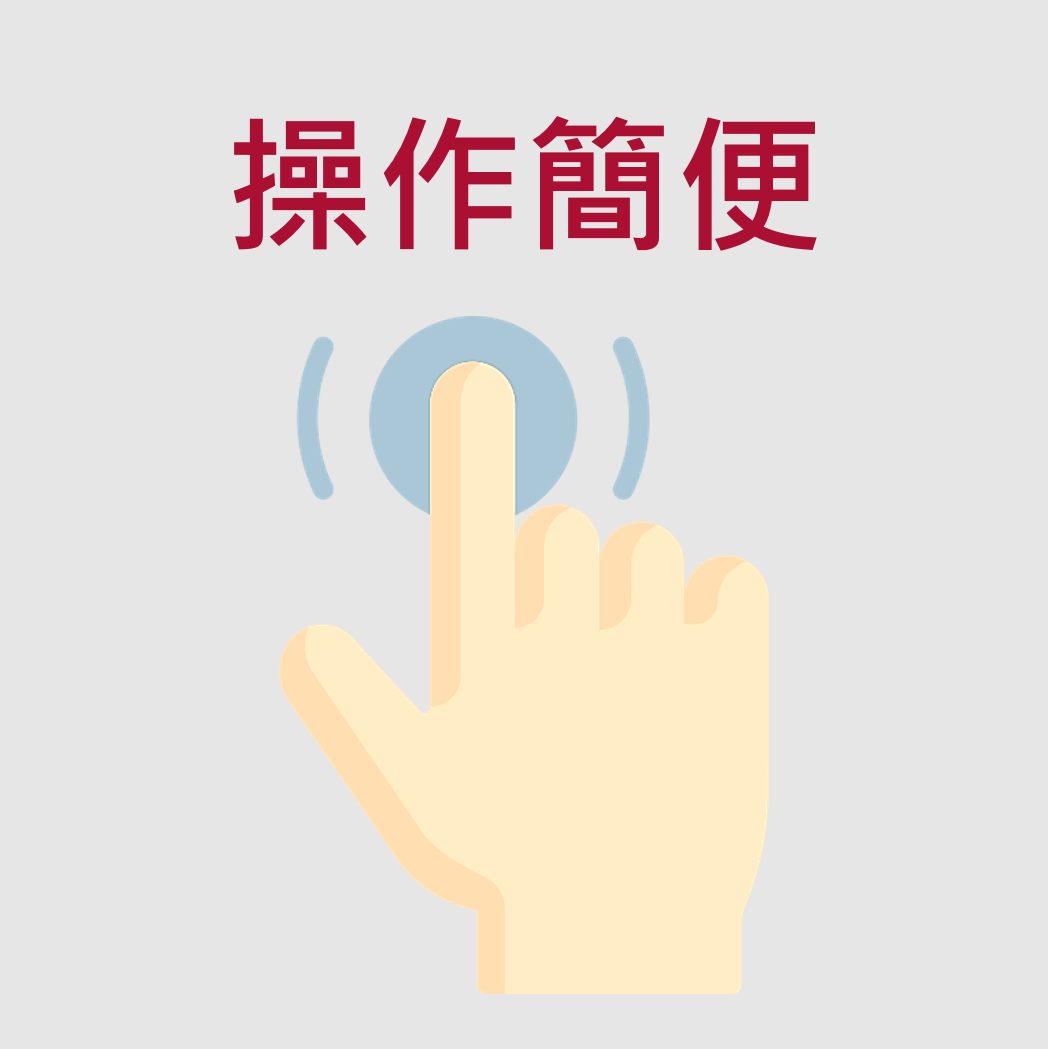 操作簡單