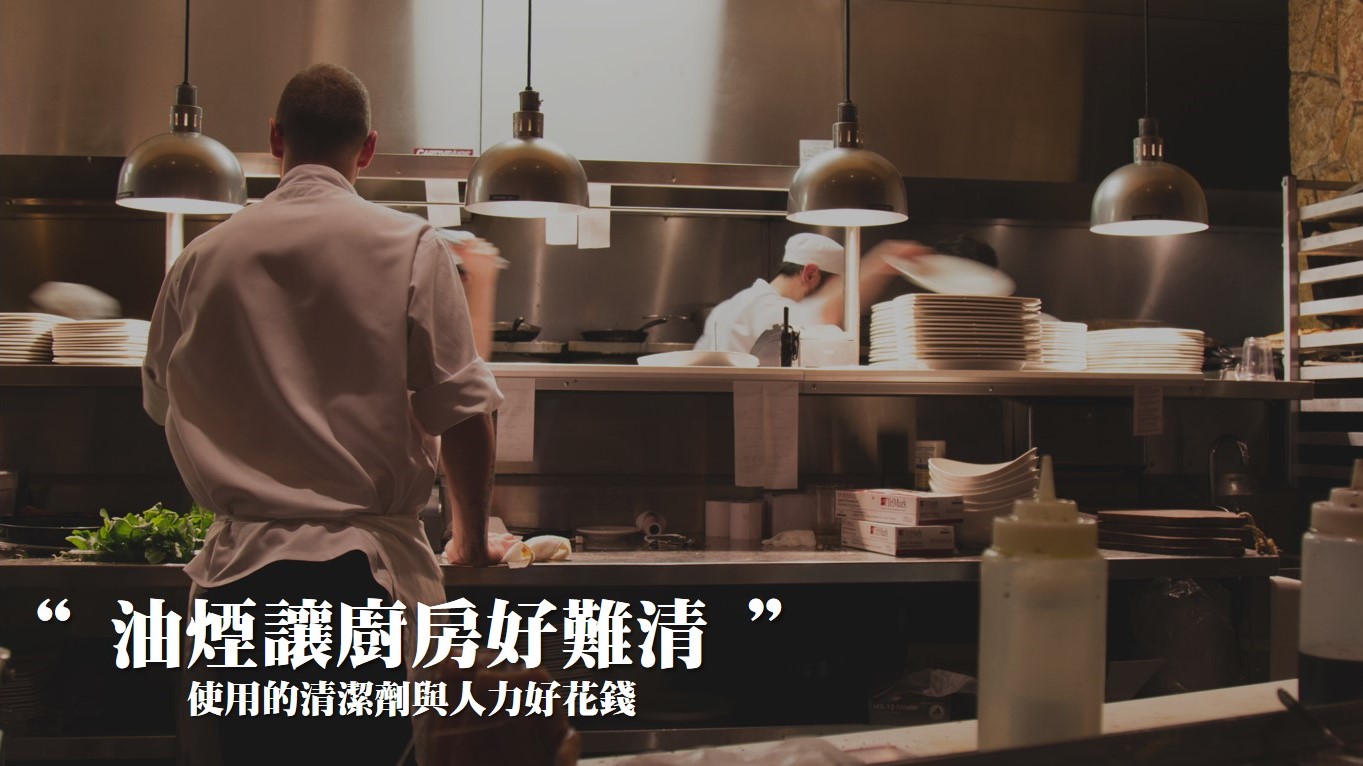 減少清潔成本  油煙讓廚房好難清 使用的清潔劑與人力好花錢