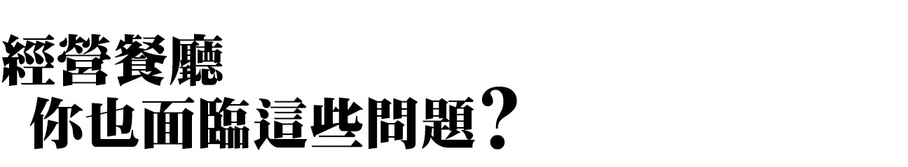 經營餐廳 你也面臨這些問題？