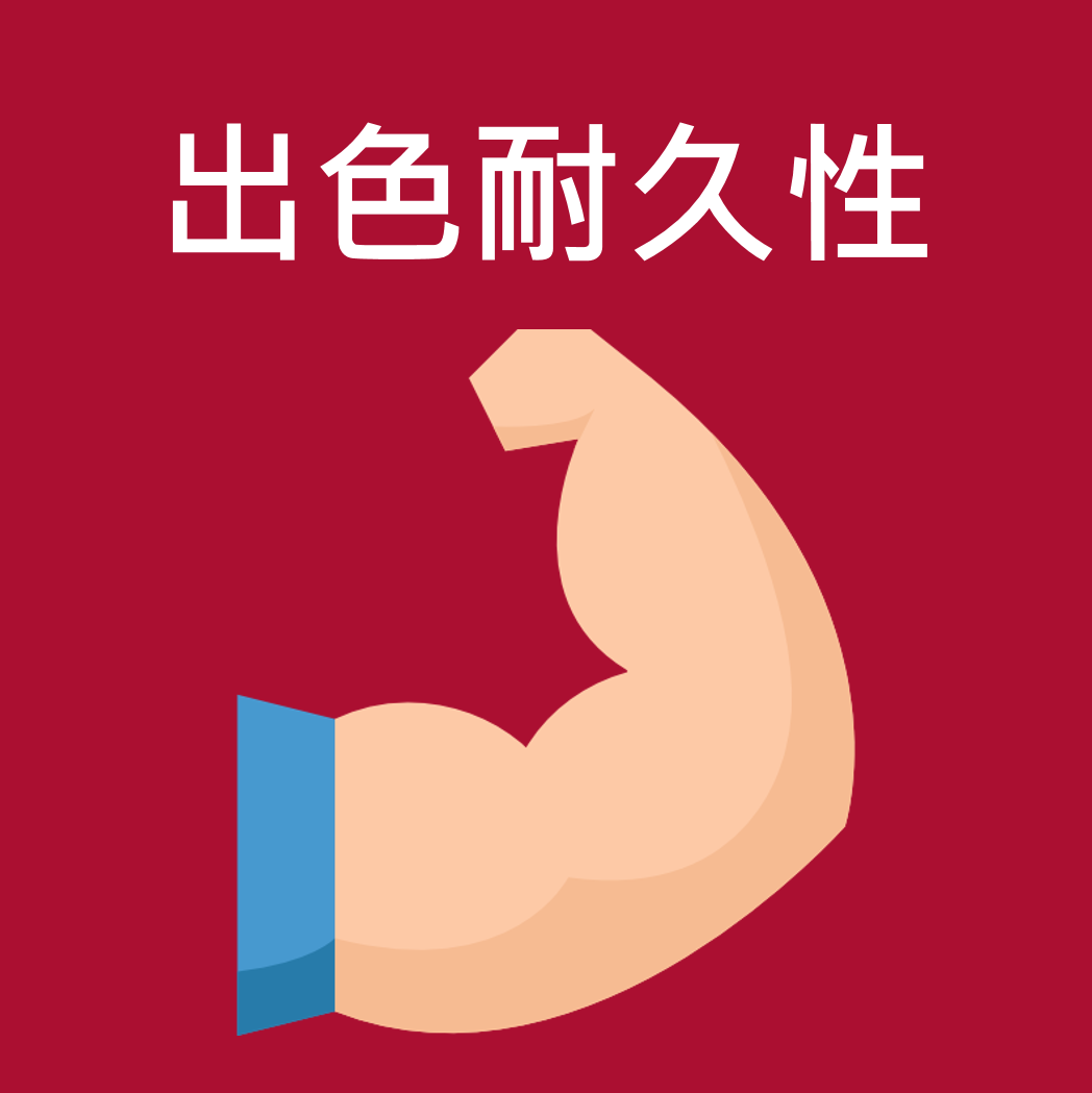 設備超高耐久性