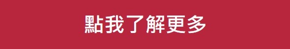 點我了解更多
