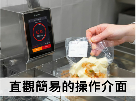 直觀簡易的操作介面的舒肥設備
