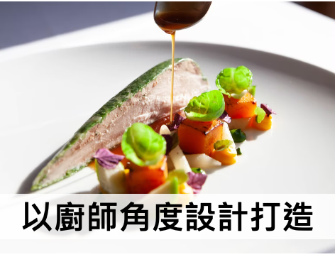 以廚師設計出發打造的舒肥設備